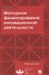 Венчурное финансирование инновационной деятельности. Учебно-метод.пос.-М.:Экономический факультет МГ - 0