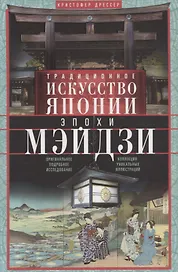 Традиционное искусство Японии эпохи Мэйдзи. Оригинальное подробное исследование и коллекция уникальных иллюстраций