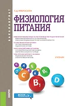 Физиология питания. Учебник