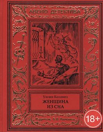 Женщина из сна