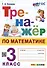 Тренажёр по математике. 3 класс. ФГОС НОВЫЙ - 0