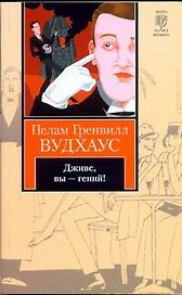 Дживс, Вы - гений! : роман