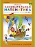 Занимательная математика. Рабочая тетрадь для детей 3-4 лет - 0