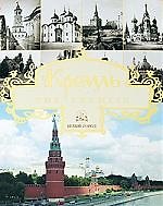 Кремль : альбом