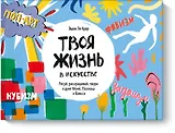 Твоя жизнь в искусстве. Рисуй, раскрашивай, твори в духе в духе Моне, Поллока и Бэнкси