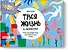 Твоя жизнь в искусстве. Рисуй, раскрашивай, твори в духе в духе Моне, Поллока и Бэнкси - 0