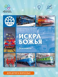Искра Божья. Электровозы
