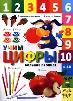 Учим цифры (+2,3 изд.) (мБолПр)