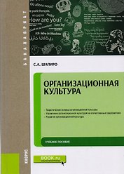 Организационная культура. Учебное пособие