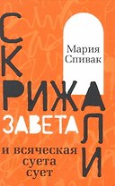 Скрижали Завета и всяческая суета сует
