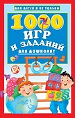1000 игр и заданий для дошколят - 0