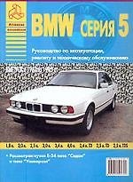 BMW 5 с. с экспл. 1987-1995 гг.