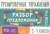 Русский язык. Разбор предложения. 2-4 классы. Тренировочные упражнения