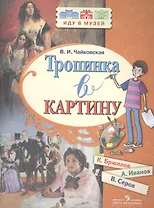 Тропинка в картину. Новеллы о русском искусстве: К. Брюллов, А. Иванов, В. Серов
