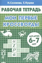 Мои первые кроссворды. Для детей 6-7 лет. Рабочая тетрадь