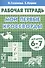 Мои первые кроссворды. Для детей 6-7 лет. Рабочая тетрадь - 0