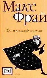 Простые волшебные вещи