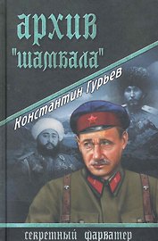 Архив "Шамбала" : роман