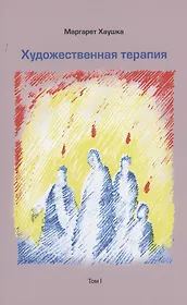 Художественная терапия. Том I