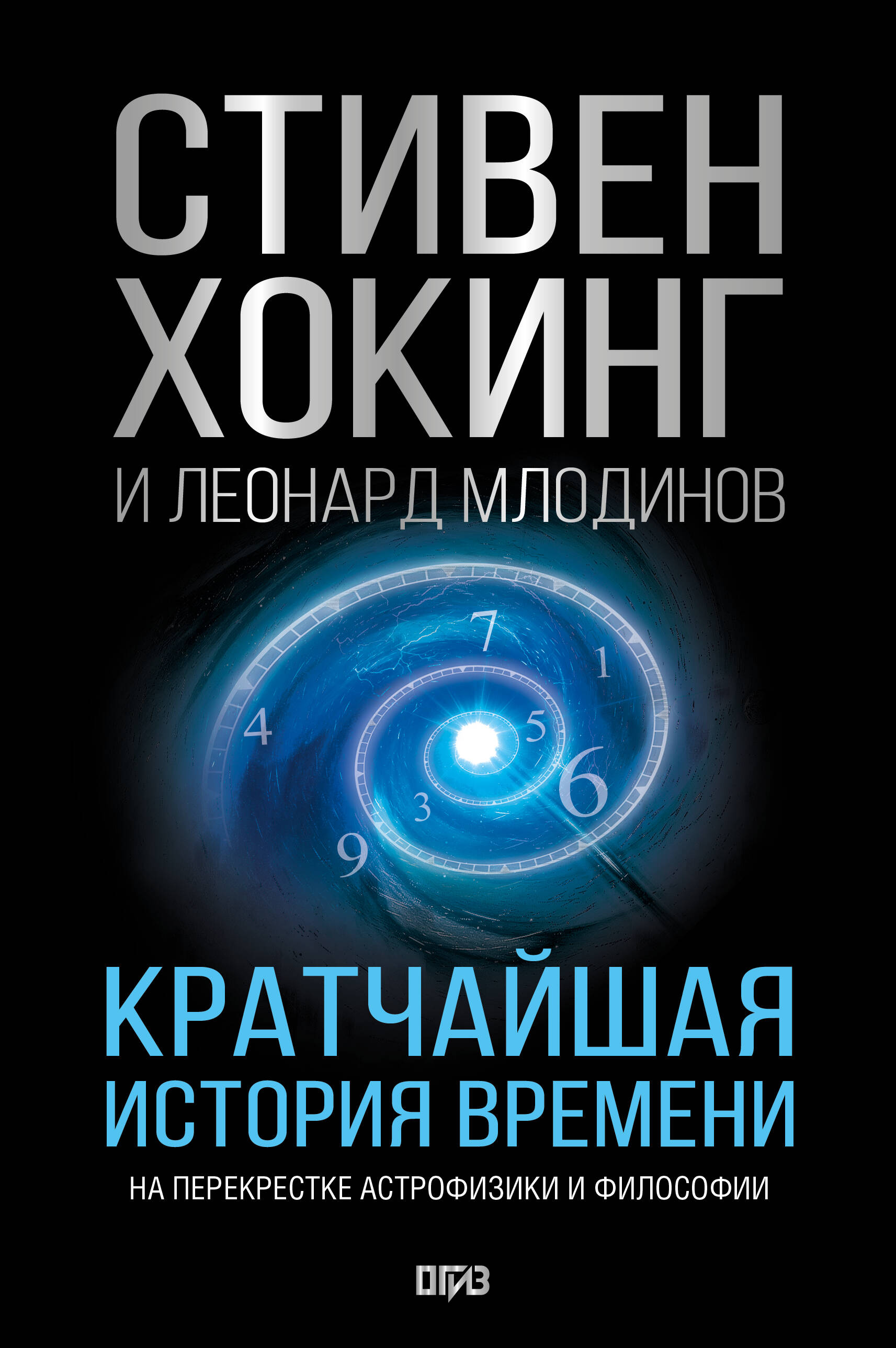 Обложка книги «Кратчайшая история времени»