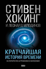 Кратчайшая история времени