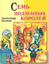 Семь подземных королей