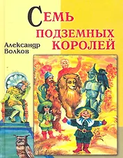 Семь подземных королей