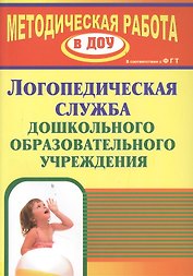 Логопедическая служба дошкольного образовательного учреждения. ФГОС ДО