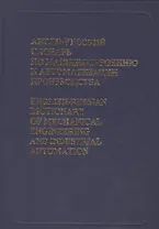 Англо-русский словарь по машиностроению и автоматизации производства
