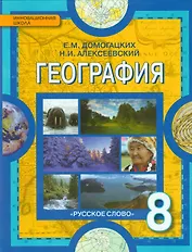 География. Физическая география России: учебник для 8 класса общеобразовательных учреждений