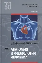 Анатомия и физиология человека. Учебник