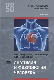 Анатомия и физиология человека. Учебник