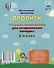 Тетрадь-помощница для исправления почерка. 2 класс - 1