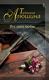 Все лики любви: роман