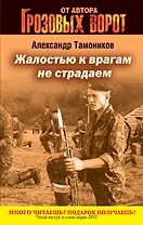 СН.Грозов(м).Жалостью к врагам не страдаем