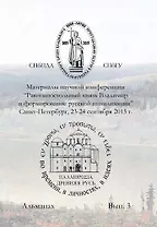 Материалы научной конференции Равноапостольный князь Владимир и формирование русской цивилизиции,