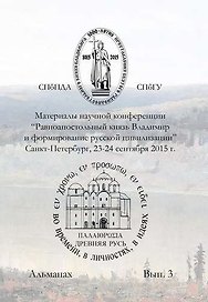 Материалы научной конференции Равноапостольный князь Владимир и формирование русской цивилизиции,