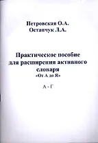 Практическое пособие для расширения активного словаря. "От А до Я" А - Г