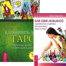 Для себя любимой Кармическое Таро (4175) (компл. из 2 кн.) (м) (упаковка)