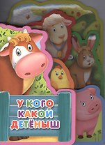 У кого какой детеныш