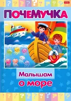 Малышам о море
