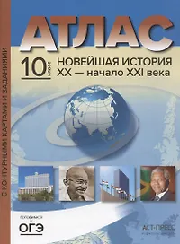 Атлас "Новейшая история XX - начало XXI века" с контурными картами и заданиями. 10 класс