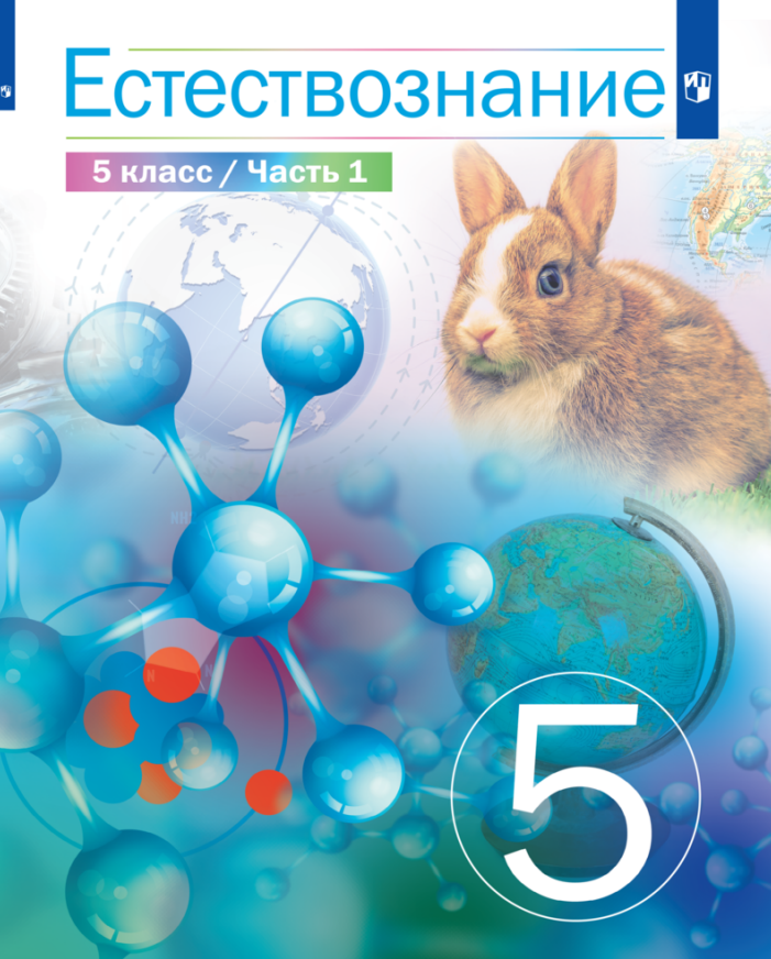 

Естествознание. 5 класс. Учебник. В двух частях. Часть 1