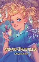 Алиса в Стране чудес. Ежедневник