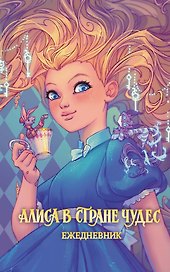 Алиса в Стране чудес. Ежедневник