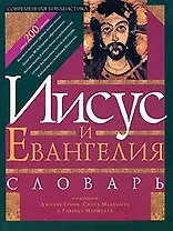 Иисус и Евангелия Словарь (СБ)