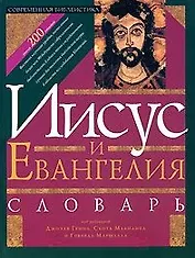 Иисус и Евангелия Словарь (СБ)