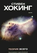 Теория всего. Происхождение и судьба Вселенной
