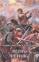 Вепрь. Феникс: Фантастический роман