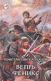 Вепрь. Феникс: Фантастический роман